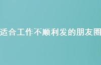 适合工作不顺利发的朋友圈39句汇总