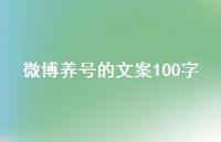 微博养号的文案100字40句汇总 微博养号的文案100字40句汇总