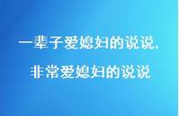 非常爱媳妇的说说(100句) 非常爱媳妇的说说(100句)