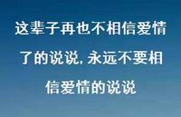 永远不要相信爱情的说说(100句) 永远不要相信爱情的说说(100句)