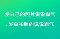 发自拍照的说说霸气(100句)
