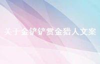 关于金铲铲赏金猎人文案【100句精选短句合集】