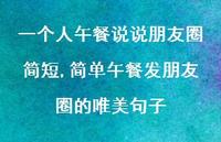 简单午餐发朋友圈的唯美句子(100句)