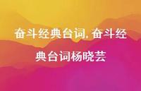 奋斗经典台词杨晓芸【精品文案100句】