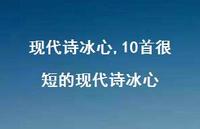 10首很短的现代诗冰心【精品文案100句】 10首很短的现代诗冰心【精品文案100句】