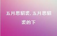 五月思貂裘的下【100句文案精选】 五月思貂裘的下【100句文案精选】
