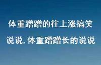 体重蹭蹭长的说说(100句)