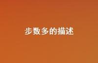 步数多的描述46句汇总