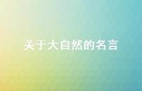 关于大自然的名言55句汇总