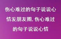 伤心难过的句子说说心情【100句文案】