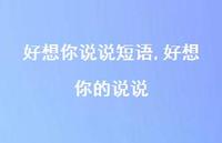 好想你的说说(100句) 好想你的说说(100句)
