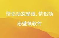 情侣动态壁纸软件【精选66句】