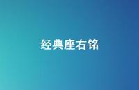 经典座右铭44句汇总