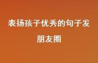 表扬孩子出色的句子发朋友圈68句汇总