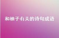 和柚子有关的诗句成语(精选42句)
