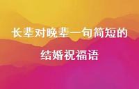 长辈对晚辈一句简短的结婚祝福语合集64句精选