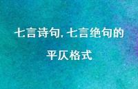 七言绝句的平仄格式【100句文案精选】