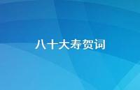 八十大寿贺词49句汇总 八十大寿贺词49句汇总