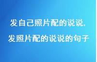 发照片配的说说的句子【100句文案】