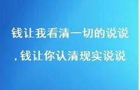 钱让你认清现实说说【精选100句】