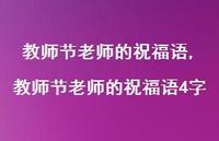 教师节老师的祝福语4字【100句文案精选】