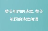 赞美祖国的诗歌朗诵【100句文案精选】 赞美祖国的诗歌朗诵【100句文案精选】