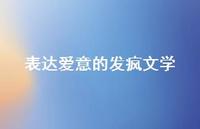 表达爱意的发疯文学40句汇总 表达爱意的发疯文学40句汇总
