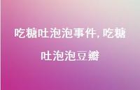 吃糖吐泡泡豆瓣【100句文案】 吃糖吐泡泡豆瓣【100句文案】
