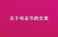 关于母亲节的文案45句汇总