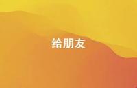 给朋友44句汇总 给朋友44句汇总