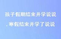 寒假结束开学了说说(100句)