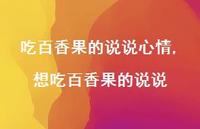 想吃百香果的说说(100句)