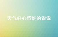 天气好心情好的说说39句汇总