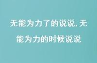 无能为力的时候说说(100句) 无能为力的时候说说(100句)