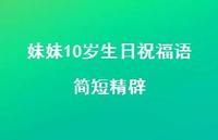 妹妹10岁生日祝福语简短精辟合集66句精选 妹妹10岁生日祝福语简短精辟合集66句精选