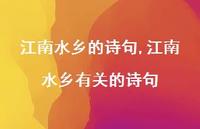 江南水乡有关的诗句【100句文案精选】 江南水乡有关的诗句【100句文案精选】