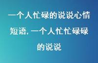 一个人忙忙碌碌的说说【精选100句】 一个人忙忙碌碌的说说【精选100句】
