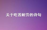 关于吃苦耐劳的诗句(精选58句) 关于吃苦耐劳的诗句(精选58句)