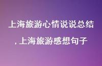 上海旅游感想句子(100句) 上海旅游感想句子(100句)