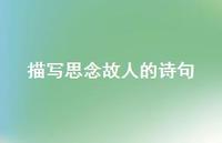 描写思念故人的诗句(精选51句)