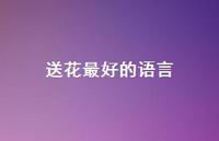 送花较好的语言71句汇总 送花较好的语言71句汇总