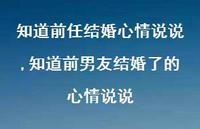 知道前男友结婚了的心情说说【精选100句】