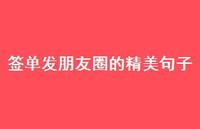 签单发朋友圈的精美句子44句汇总 签单发朋友圈的精美句子44句汇总