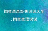 闺蜜蜜语说说【100句文案】 闺蜜蜜语说说【100句文案】