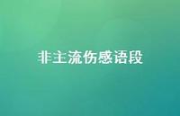 非主流伤感语段56句汇总