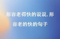 形容老的快的句子(100句) 形容老的快的句子(100句)