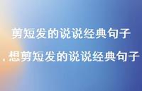 想剪短发的说说经典句子【100句文案】 想剪短发的说说经典句子【100句文案】