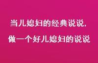 做一个好儿媳妇的说说(100句)