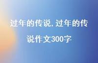 过年的传说作文300字【100句文案精选】