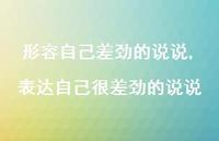 表达自己很差劲的说说【精选100句】 表达自己很差劲的说说【精选100句】